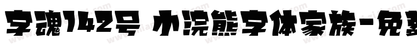 字魂142号 小浣熊字体家族字体转换